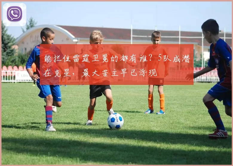 能拦住雷霆卫冕的都有谁？5队成潜在克星，最大苦主早已浮现
