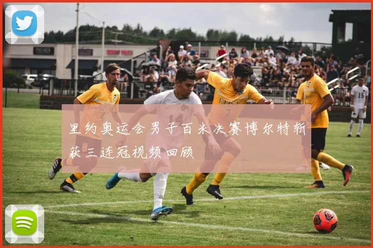 里约奥运会男子百米决赛博尔特斩获三连冠视频回顾