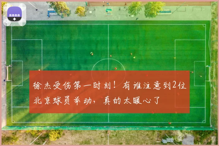 徐杰受伤第一时刻！有谁注意到2位北京球员举动，真的太暖心了
