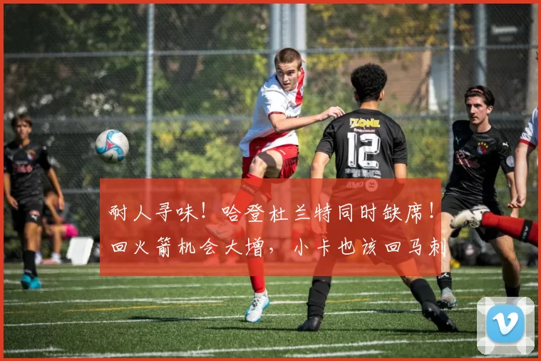 耐人寻味！哈登杜兰特同时缺席！回火箭机会大增，小卡也该回马刺