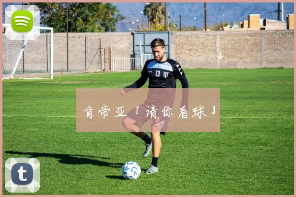 肯帝亚『请你看球』