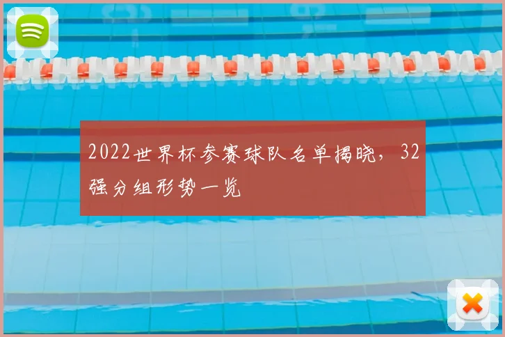 2022世界杯参赛球队名单揭晓,32强分组形势一览