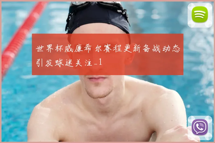 世界杯威廉希尔赛程更新备战动态引发球迷关注_1