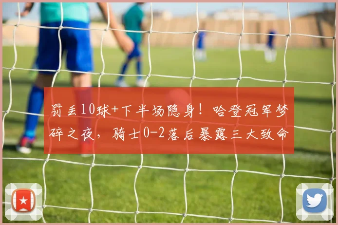 罚丢10球+下半场隐身！哈登冠军梦碎之夜，骑士0-2落后暴露三大致命短板_比赛_进攻_NBA