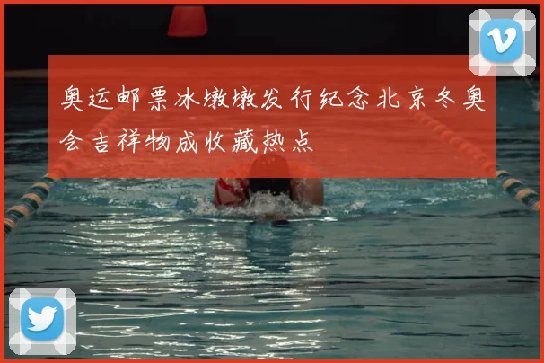 奥运邮票冰墩墩发行纪念北京冬奥会吉祥物成收藏热点