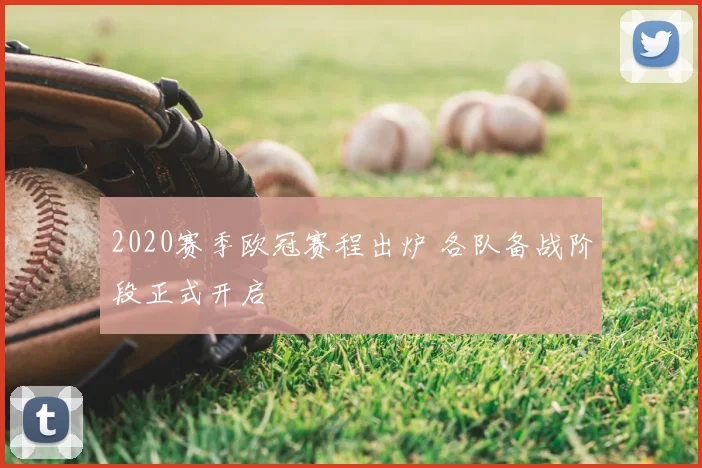 2020赛季欧冠赛程出炉 各队备战阶段正式开启