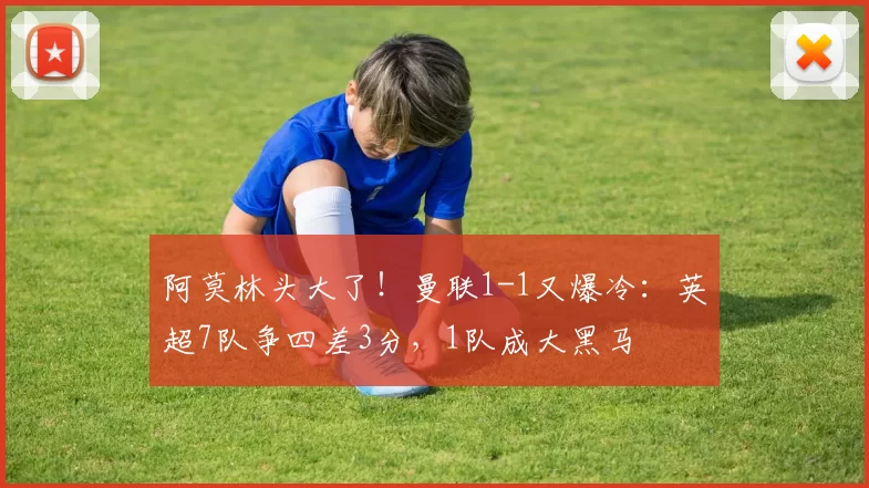 阿莫林头大了！曼联1-1又爆冷：英超7队争四差3分，1队成大黑马