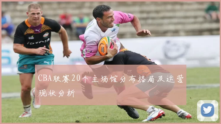 CBA联赛20个主场馆分布格局及运营现状分析