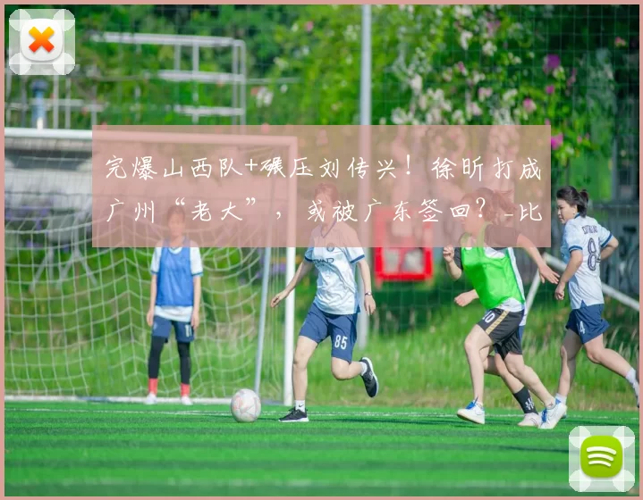 完爆山西队+碾压刘传兴！徐昕打成广州“老大”，或被广东签回？_比赛_广厦_北京