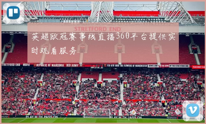 英超欧冠赛事线直播360平台提供实时观看服务