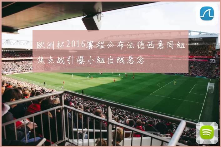 欧洲杯2016赛程公布法德西意同组焦点战引爆小组出线悬念