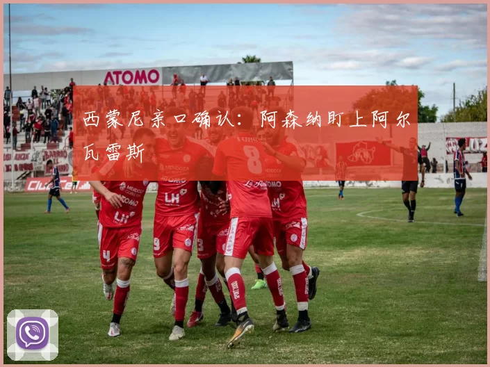 西蒙尼亲口确认：阿森纳盯上阿尔瓦雷斯