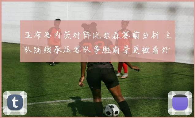 亚布洛内茨对阵比尔森赛前分析 主队防线承压客队争胜前景更被看好