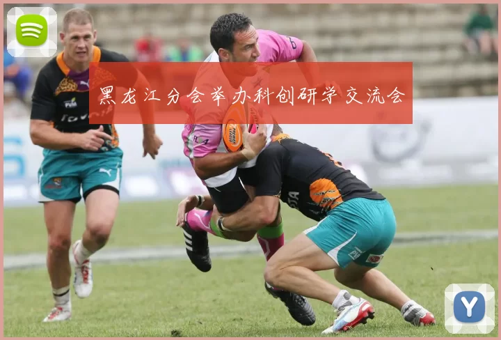 黑龙江分会举办科创研学交流会