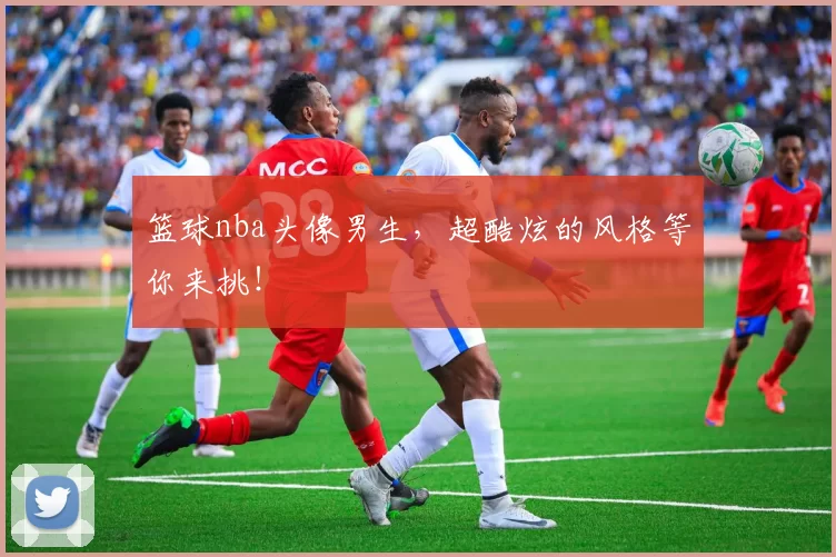 篮球nba头像男生，超酷炫的风格等你来挑！