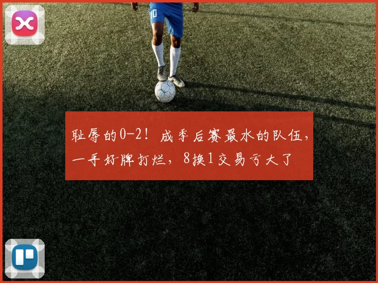 耻辱的0-2！成季后赛最水的队伍，一手好牌打烂，8换1交易亏大了