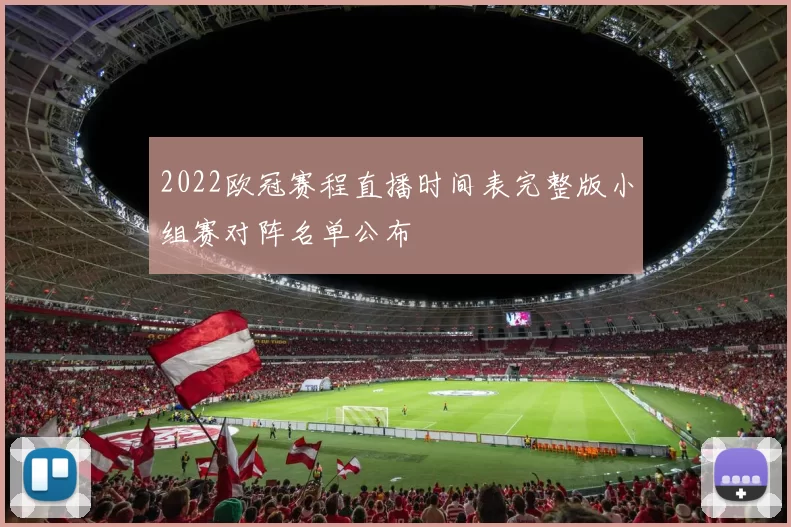 2022欧冠赛程直播时间表完整版小组赛对阵名单公布