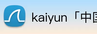 kaiyun「中国大陆」云开·门户网站 - 官方网站|登录入口 logo